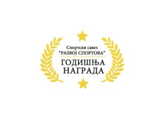 Награђени најбољи међу најбољима у пећиначком спорту