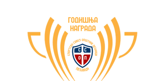 Годишња награда за 2025. годину