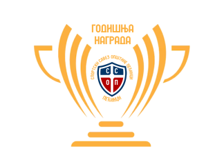 Годишња награда за 2025. годину